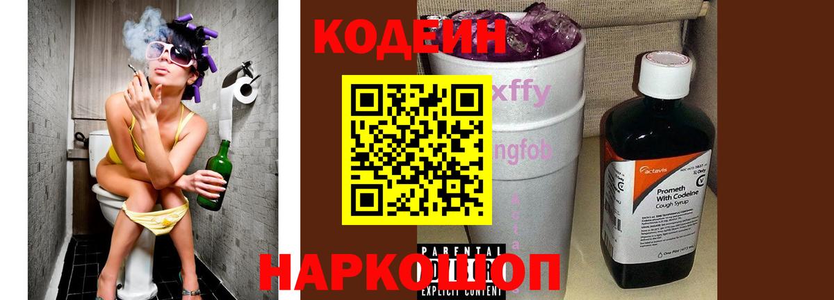 Кодеин Purple Drank  Вход с VPN  Новочебоксарск  Кодеиновый сироп Lean напиток Lean (лин) 
